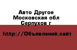 Авто Другое. Московская обл.,Серпухов г.